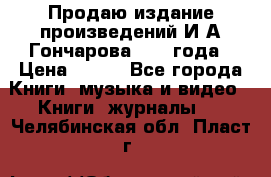 Продаю издание произведений И.А.Гончарова 1949 года › Цена ­ 600 - Все города Книги, музыка и видео » Книги, журналы   . Челябинская обл.,Пласт г.